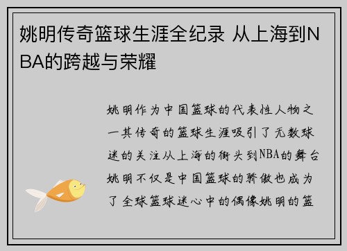 姚明传奇篮球生涯全纪录 从上海到NBA的跨越与荣耀