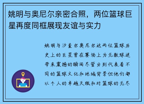 姚明与奥尼尔亲密合照，两位篮球巨星再度同框展现友谊与实力