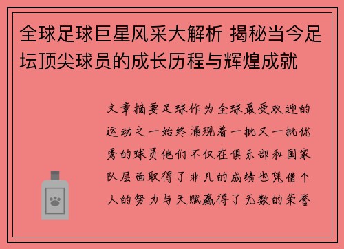 全球足球巨星风采大解析 揭秘当今足坛顶尖球员的成长历程与辉煌成就