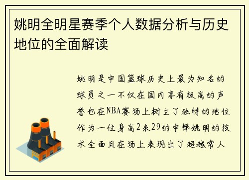 姚明全明星赛季个人数据分析与历史地位的全面解读