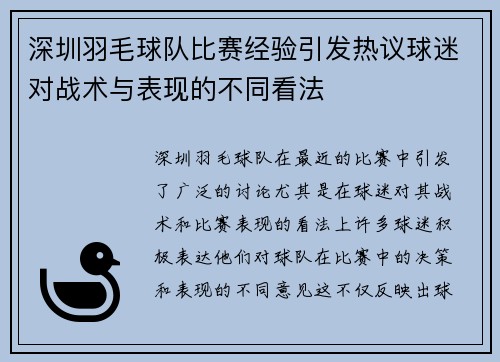 深圳羽毛球队比赛经验引发热议球迷对战术与表现的不同看法