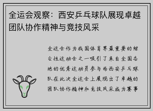 全运会观察：西安乒乓球队展现卓越团队协作精神与竞技风采