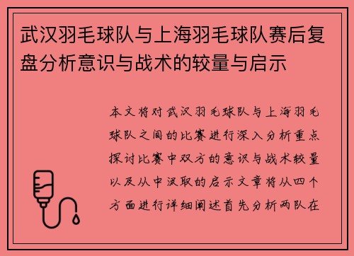 武汉羽毛球队与上海羽毛球队赛后复盘分析意识与战术的较量与启示