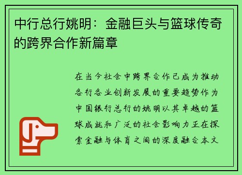 中行总行姚明：金融巨头与篮球传奇的跨界合作新篇章