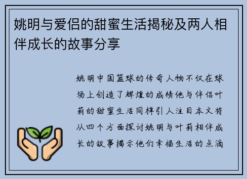 姚明与爱侣的甜蜜生活揭秘及两人相伴成长的故事分享