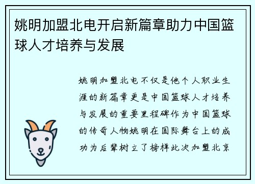 姚明加盟北电开启新篇章助力中国篮球人才培养与发展