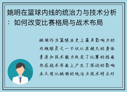 姚明在篮球内线的统治力与技术分析：如何改变比赛格局与战术布局