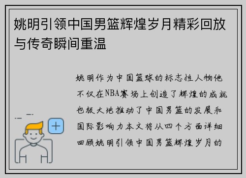 姚明引领中国男篮辉煌岁月精彩回放与传奇瞬间重温