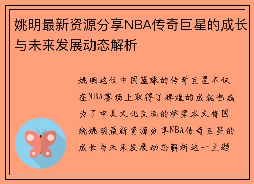 姚明最新资源分享NBA传奇巨星的成长与未来发展动态解析
