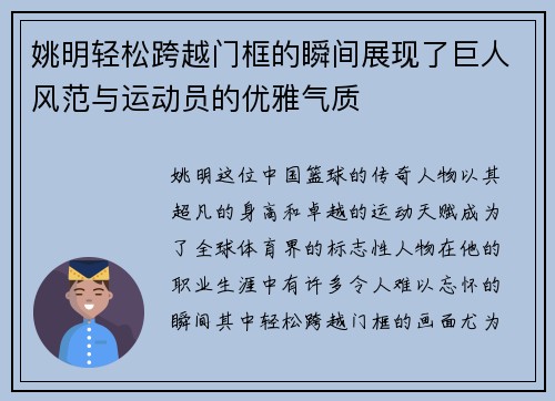 姚明轻松跨越门框的瞬间展现了巨人风范与运动员的优雅气质