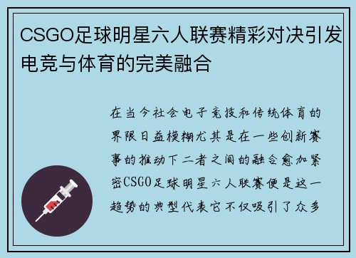CSGO足球明星六人联赛精彩对决引发电竞与体育的完美融合