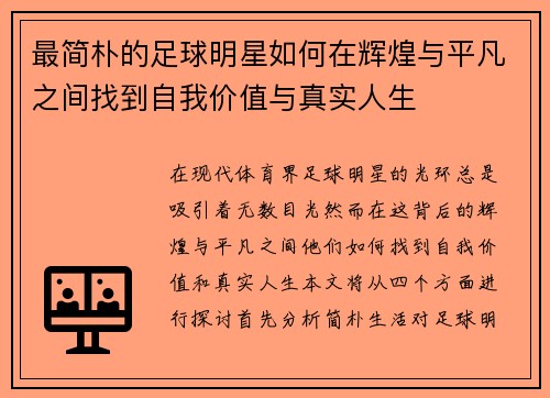 最简朴的足球明星如何在辉煌与平凡之间找到自我价值与真实人生