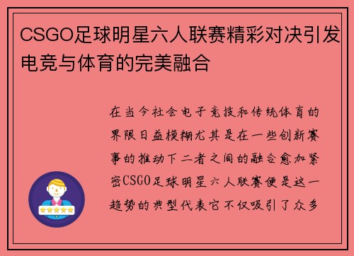 CSGO足球明星六人联赛精彩对决引发电竞与体育的完美融合