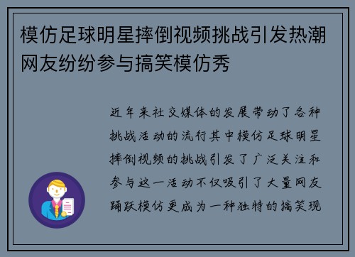 模仿足球明星摔倒视频挑战引发热潮网友纷纷参与搞笑模仿秀