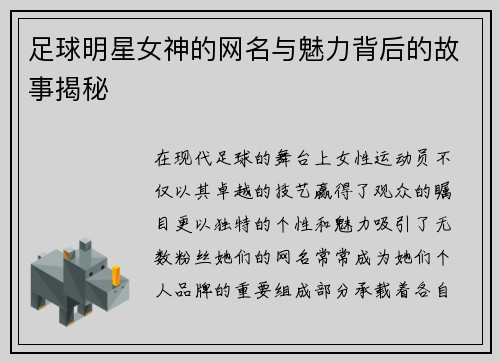 足球明星女神的网名与魅力背后的故事揭秘