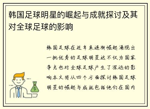 韩国足球明星的崛起与成就探讨及其对全球足球的影响