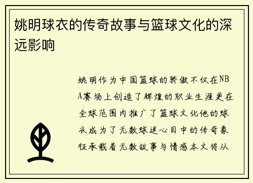 姚明球衣的传奇故事与篮球文化的深远影响