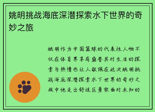 姚明挑战海底深潜探索水下世界的奇妙之旅