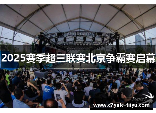 2025赛季超三联赛北京争霸赛启幕