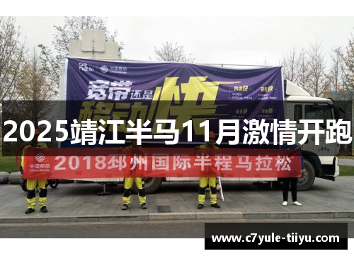 2025靖江半马11月激情开跑