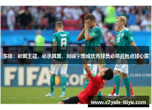 东体：欲戴王冠，必承其重，刘诚宇想成优秀球员必须战胜点球心魔