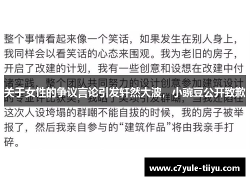 关于女性的争议言论引发轩然大波，小豌豆公开致歉