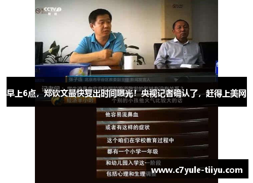 早上6点，郑钦文最快复出时间曝光！央视记者确认了，赶得上美网