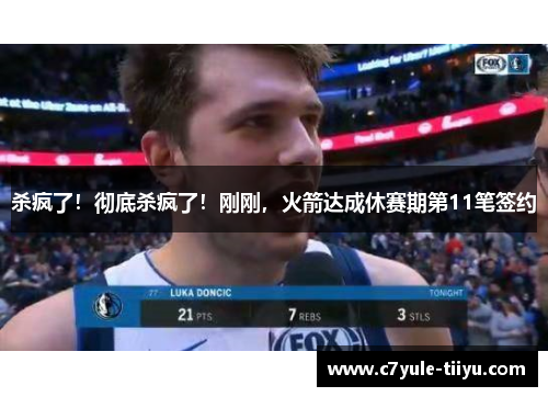 杀疯了！彻底杀疯了！刚刚，火箭达成休赛期第11笔签约