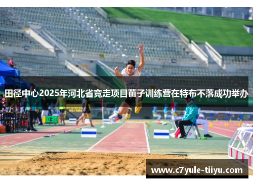 田径中心2025年河北省竞走项目苗子训练营在特布不落成功举办