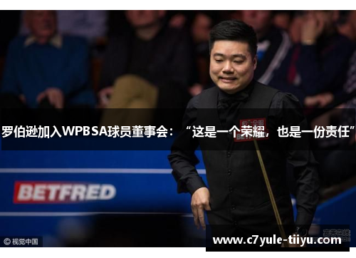 罗伯逊加入WPBSA球员董事会：“这是一个荣耀，也是一份责任”