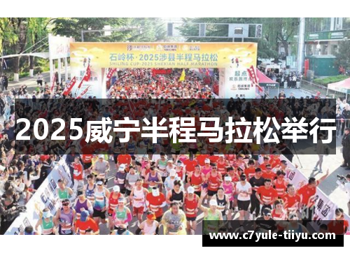 2025威宁半程马拉松举行